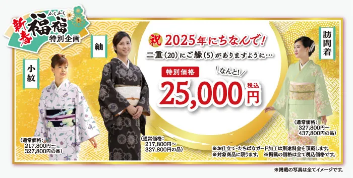 DMページ　新春福福特別企画　着物たちばな松本店初市